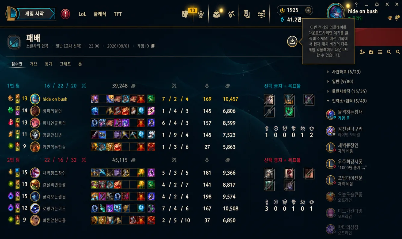 롤 클라이언트 매치 기록 화면의 리플레이 다운로드 버튼